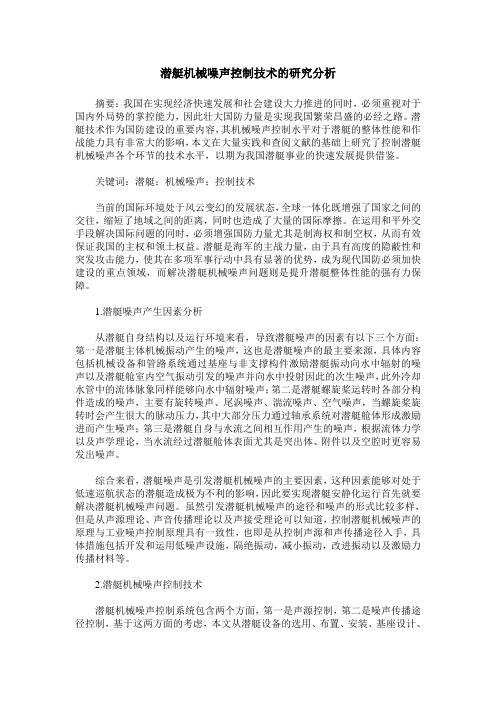 潜艇机械噪声控制技术的研究分析