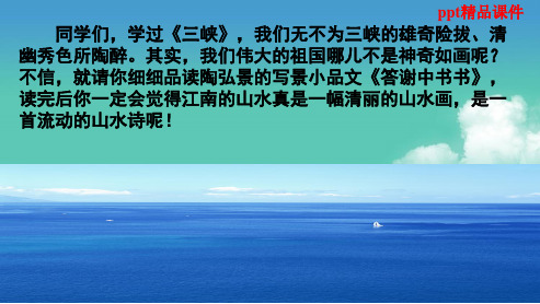 人教版八年级语文上册《答谢中书书》ppt优质课件