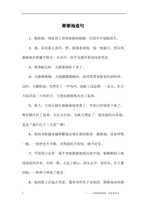渐渐地造句