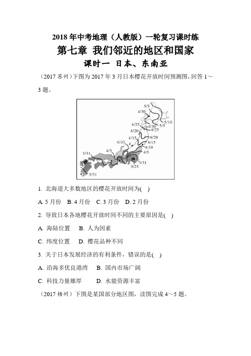 2018年中考地理(人教版)一轮复习课时练-日本、东南亚