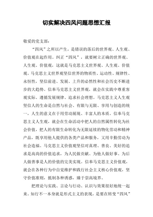 切实解决四风问题思想汇报[工作范文]