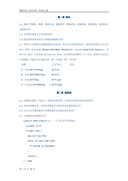 数据结构(C语言版)考研复习题