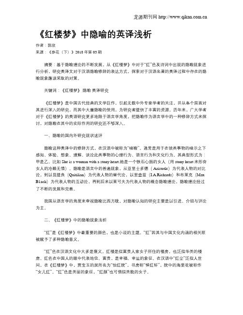 《红楼梦》中隐喻的英译浅析