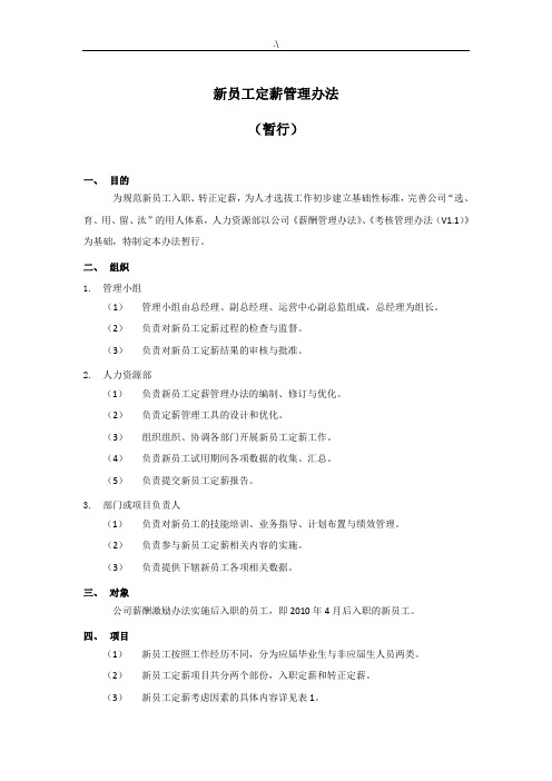 电子实业有限集团公司新员工定薪管理方案计划办法(WORD9页)
