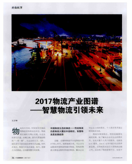 2017物流产业图谱--智慧物流引领未来