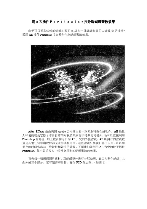 用AE插件Particular打分造蝴蝶聚散效果