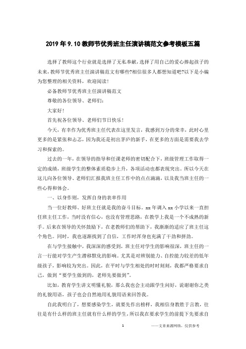 2019年9.10教师节优秀班主任演讲稿范文参考模板五篇