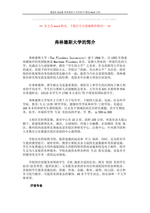 【最新2018】弗林德斯大学的简介-精选word文档 (2页)