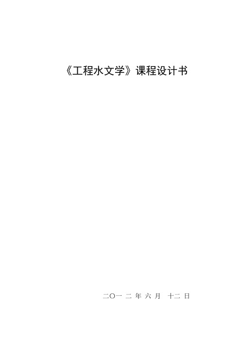 工程水文课程设计
