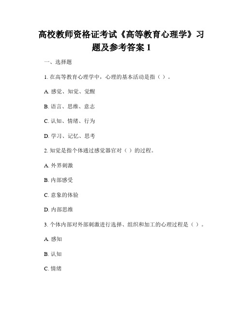 高校教师资格证考试《高等教育心理学》习题及参考答案1