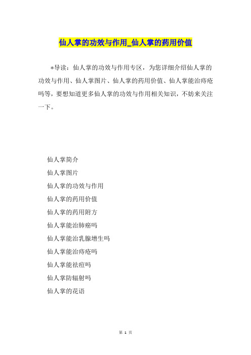 仙人掌的功效与作用仙人掌的药用价值