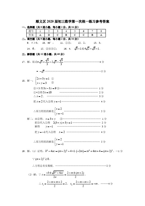 顺义区2020届初三数学一模答案