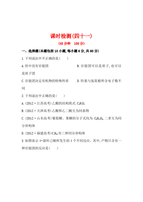 2014年高考化学(新人教版)总复习配套练习：选修5 第1章 认识有机化合物