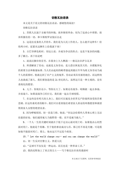切格瓦拉语录_范文