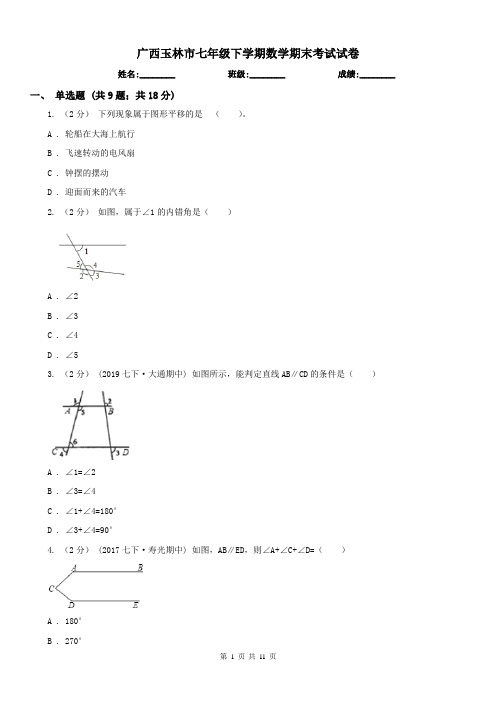 广西玉林市七年级下学期数学期末考试试卷