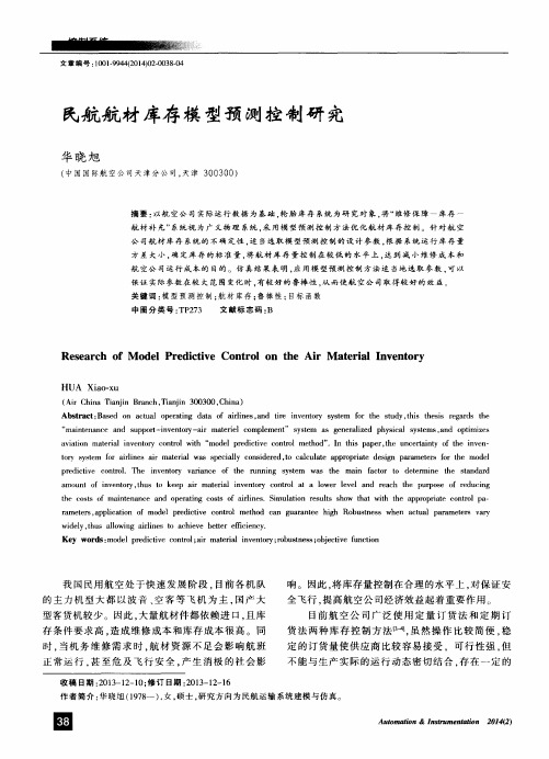 民航航材库存模型预测控制研究