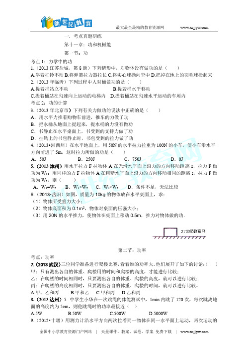 2014年中考物理题库研究：功和机械能(考点真题研练+真题能力提升+中考真题模拟测试题)-3.doc