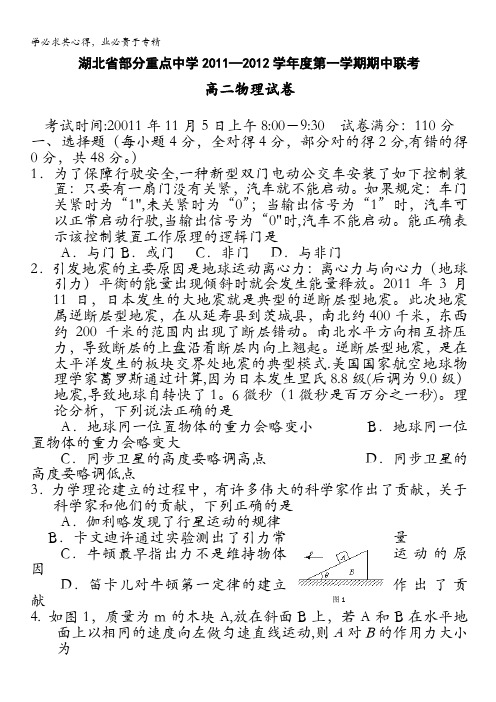 湖北省部分重点中学11-12学年高二上学期期中联考(物理)缺答案