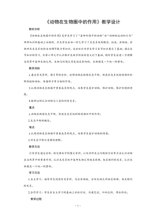 2.2.5动物在生物圈中的作用教案济南版七年级上册生物