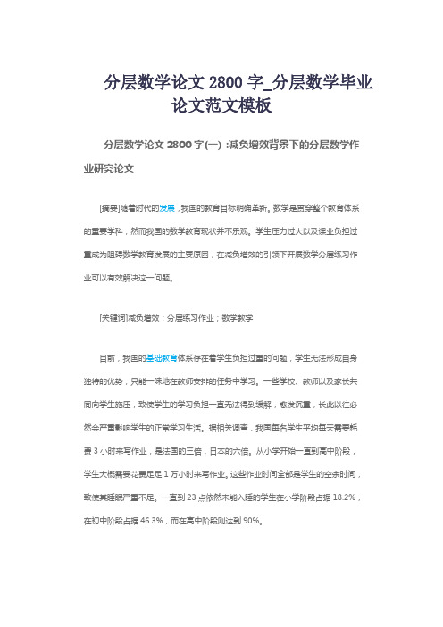 分层数学论文2800字_分层数学毕业论文范文模板