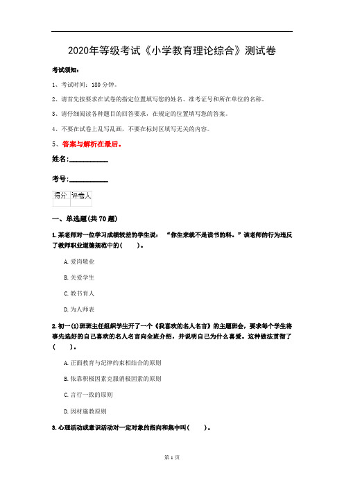 2020年等级考试《小学教育理论综合》测试卷(第100套)