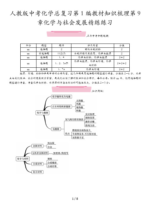 人教版中考化学总复习第1编教材知识梳理第9章化学与社会发展精练练习