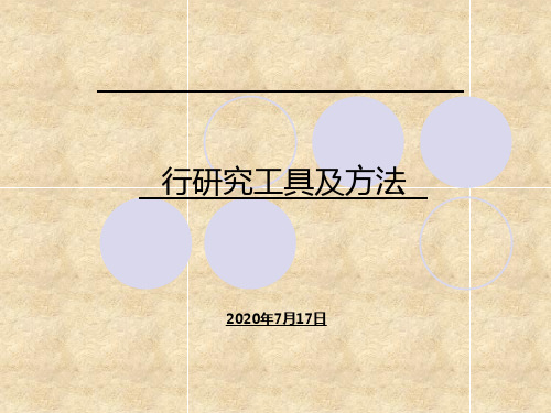最专业的行业研究的分析工具和方法PPT