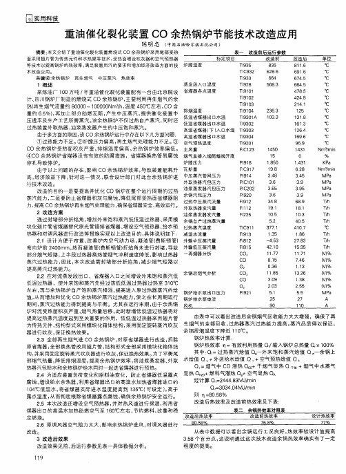 重油催化裂化装置CO余热锅炉节能技术改造应用