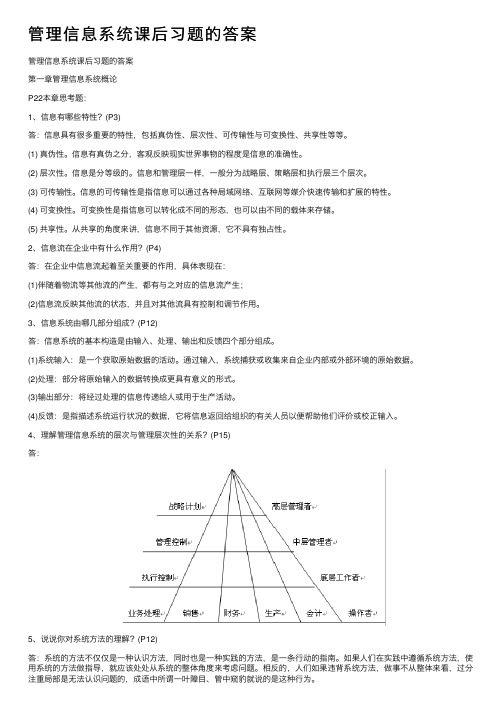 管理信息系统课后习题的答案