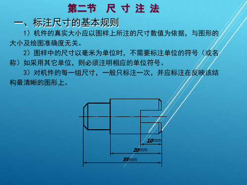 机械制图第一章 第3节 尺寸注法