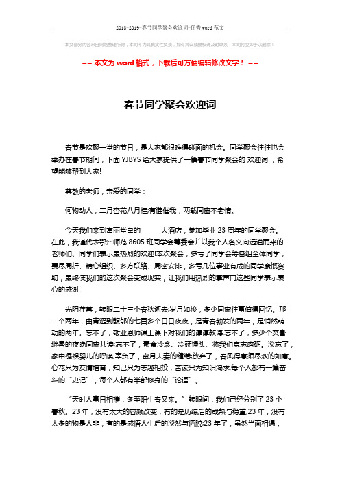 2018-2019-春节同学聚会欢迎词-优秀word范文 (2页)