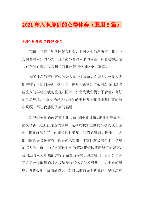 2021年入职培训的心得体会(通用5篇)
