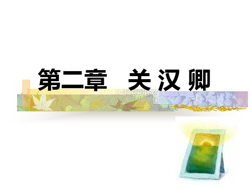 第六编第二章关汉卿