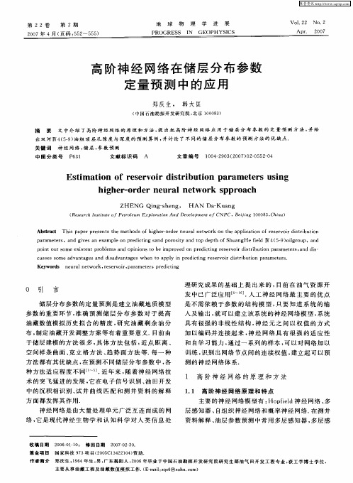 高阶神经网络在储层分布参数定量预测中的应用