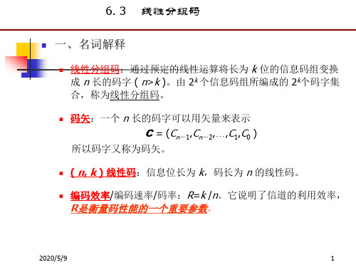 线性分组码