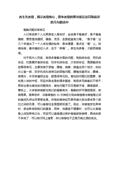 养生先养骨，揭示养骨核心，原来养骨的要诀就在这耳熟能详的几句俗话中