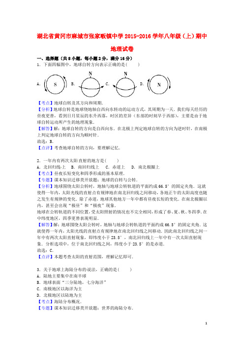 湖北省黄冈市麻城市张家畈镇中学2015_2016学年八年级地理上学期期中试卷(含解析)新人教版