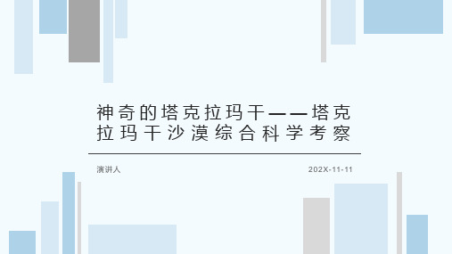 神奇的塔克拉玛干——塔克拉玛干沙漠综合科学考察PPT模板