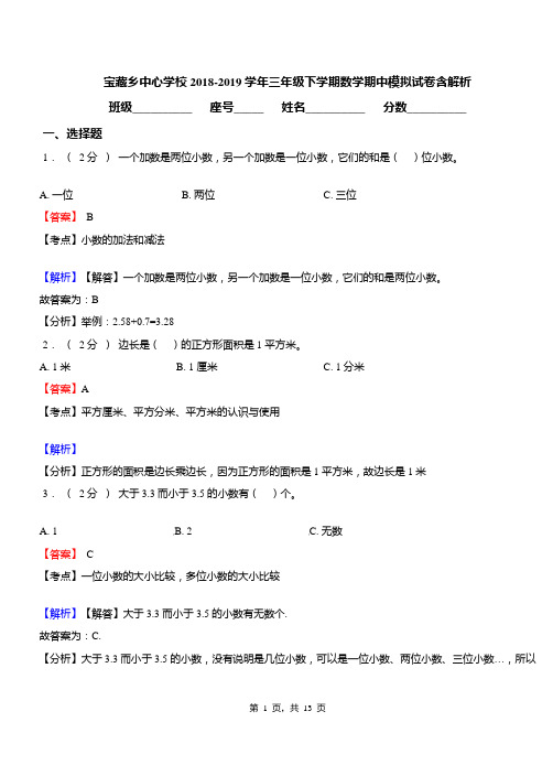 宝藏乡中心学校2018-2019学年三年级下学期数学期中模拟试卷含解析