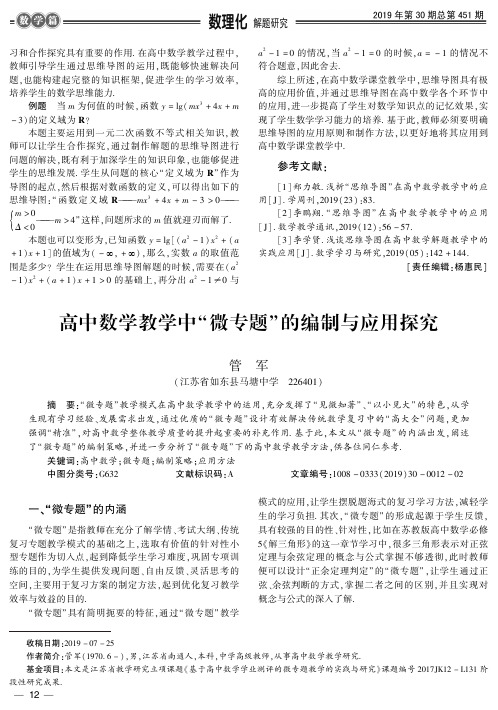 高中数学教学中“微专题”的编制与应用探究
