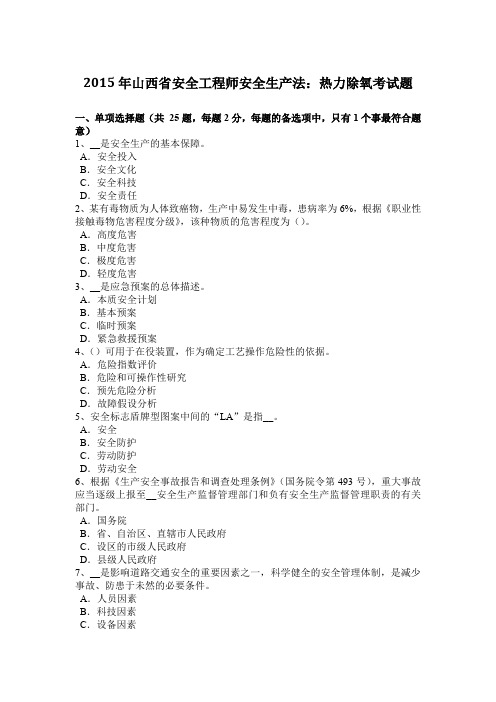 2015年山西省安全工程师安全生产法：热力除氧考试题