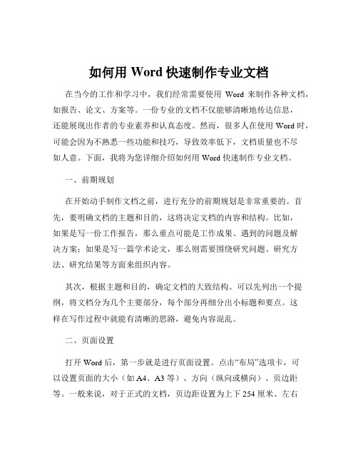 如何用Word快速制作专业文档