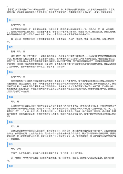 人事部实习周记大全20篇