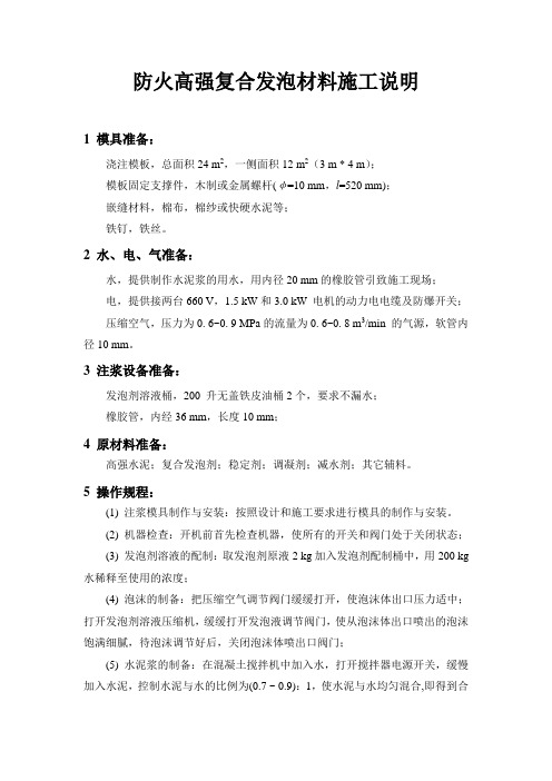 防火高强复合发泡材料施工说明