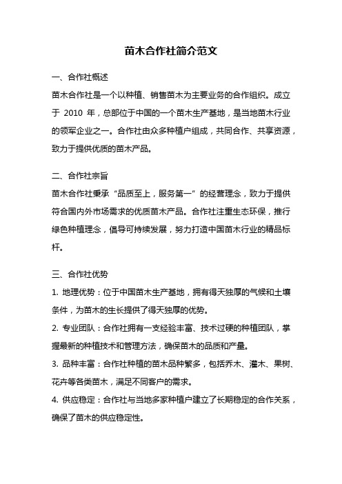 苗木合作社简介范文