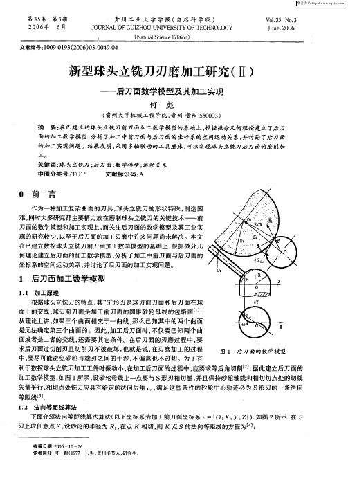 新型球头立铣刀刃磨加工研究(Ⅱ)——后刀面数学模型及其加工实现