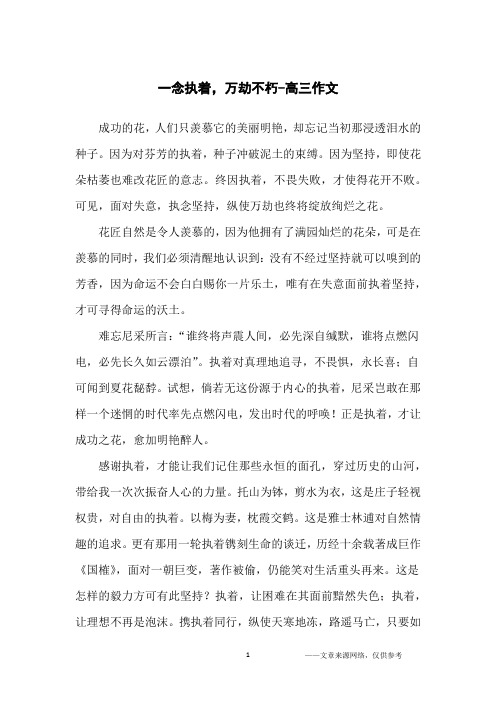 一念执着,万劫不朽-高三作文