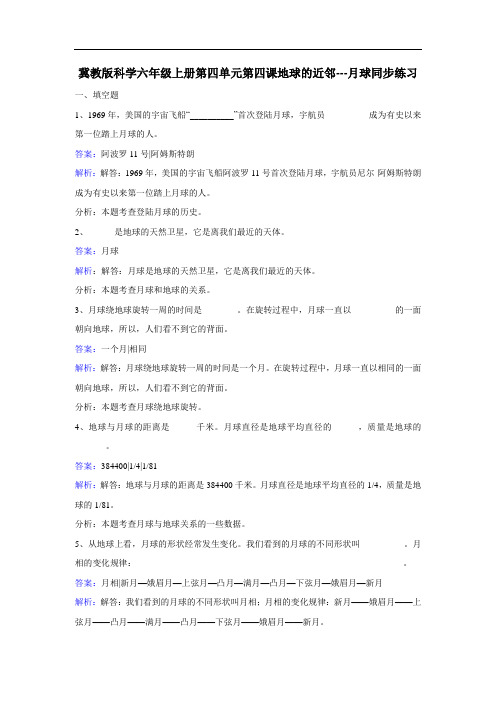 冀教版科学六年级上册第四单元第四课地球的近邻——月球同步练习
