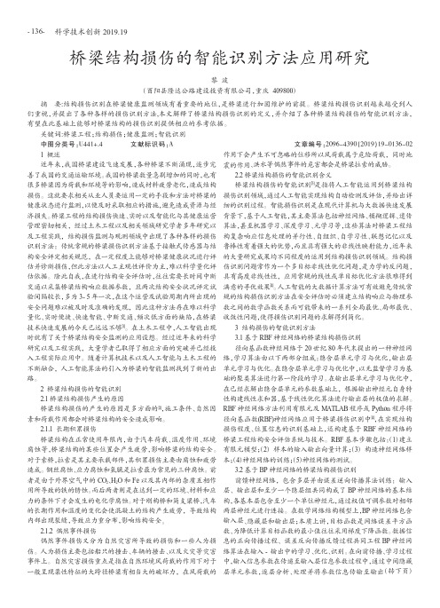 桥梁结构损伤的智能识别方法应用研究