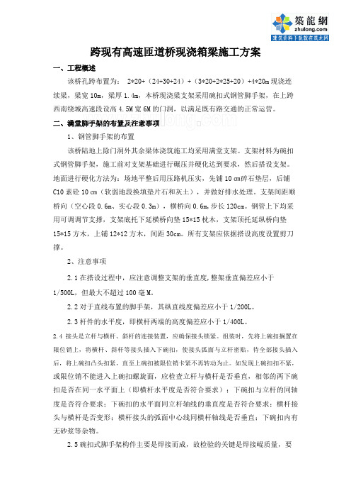 跨现有高速匝道桥现浇箱梁施工技术方案